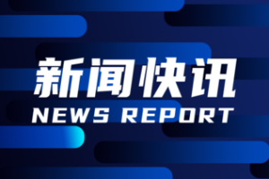 特朗普签署行政令，调查美国依赖进口关键矿物的安全风险