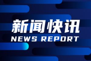 央行等五部门：支持民营企业通过资本市场发展壮大